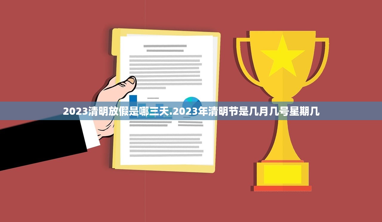 2023清明放假是哪三天.2023年清明节是几月几号星期几