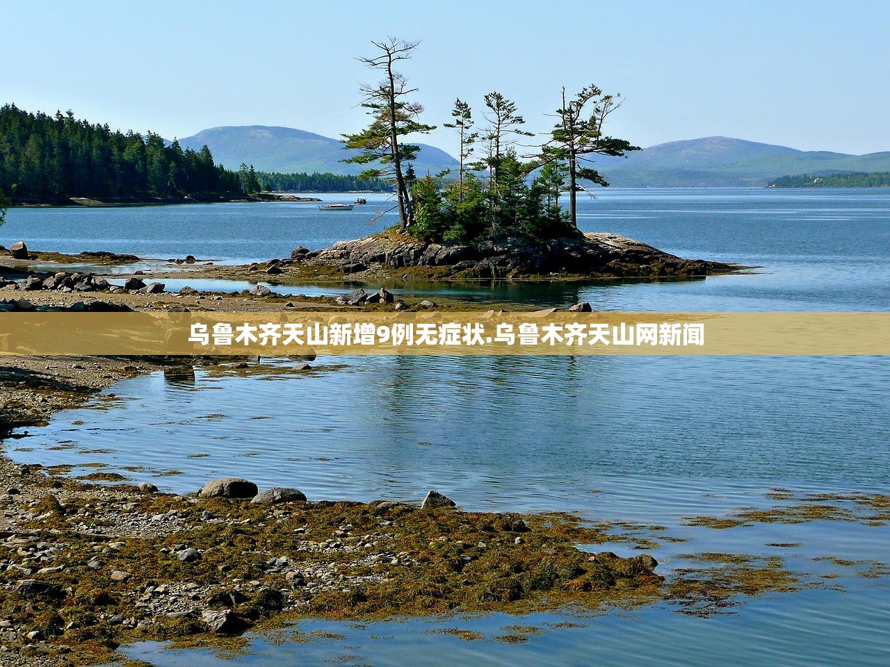 乌鲁木齐天山新增9例无症状.乌鲁木齐天山网新闻