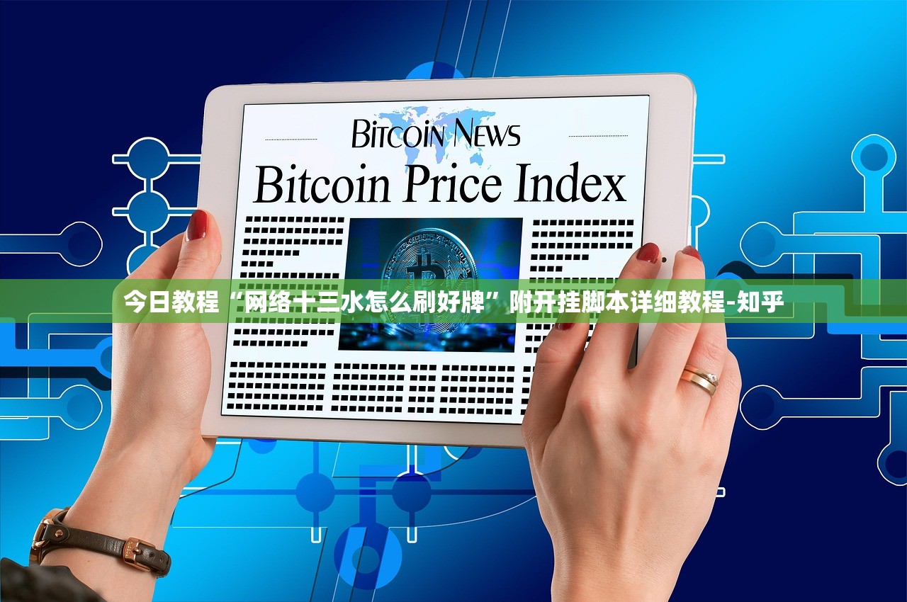 今日教程“网络十三水怎么刷好牌”附开挂脚本详细教程-知乎