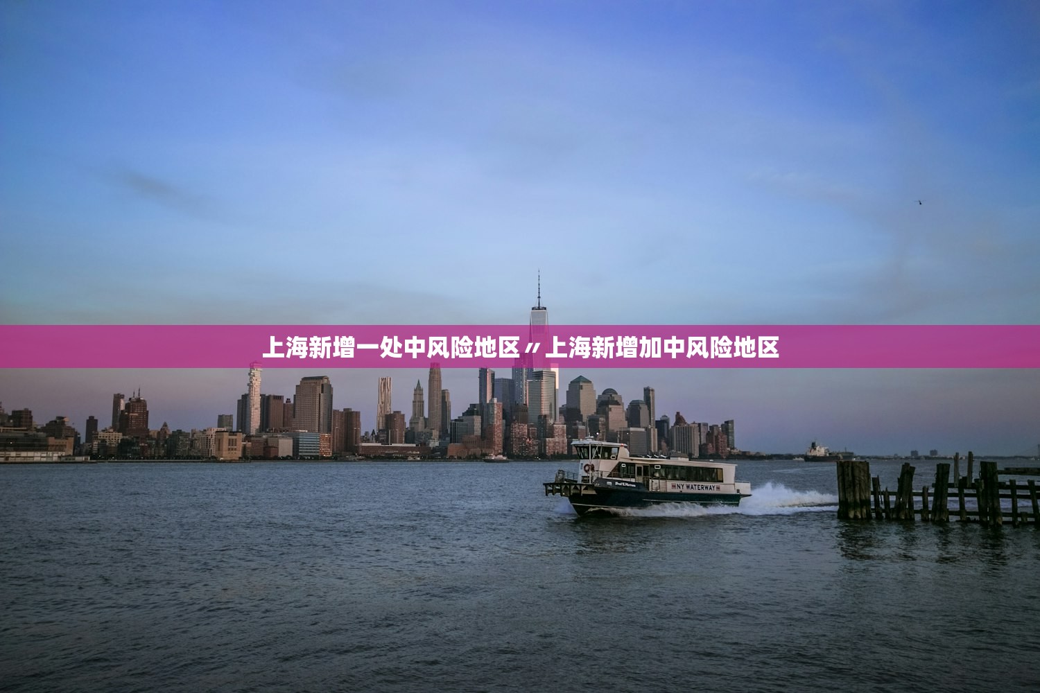 上海新增一处中风险地区〃上海新增加中风险地区