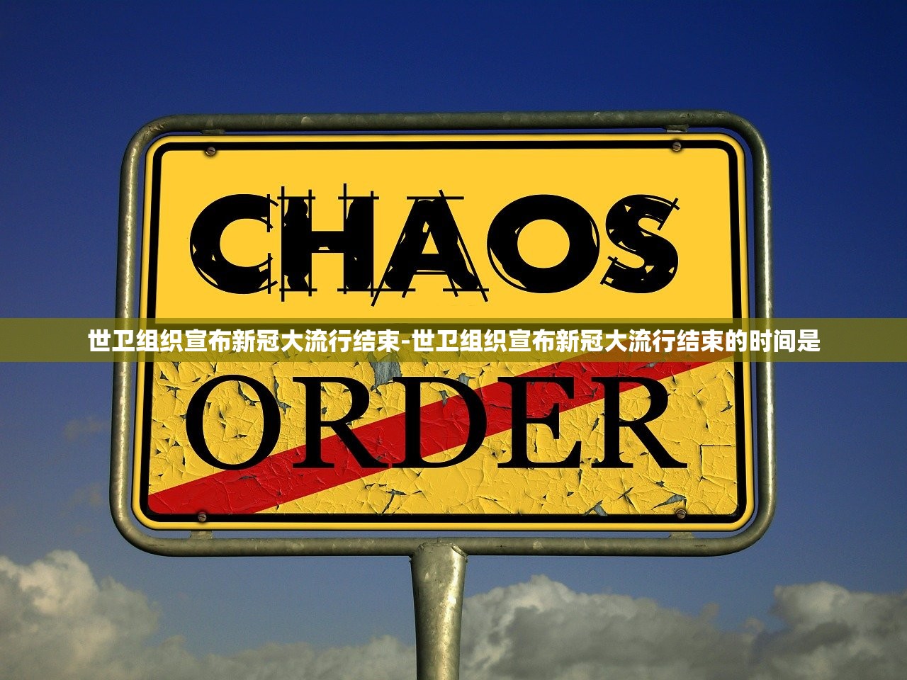 世卫组织宣布新冠大流行结束-世卫组织宣布新冠大流行结束的时间是