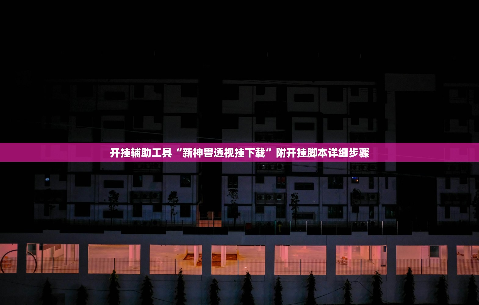 开挂辅助工具“新神兽透视挂下载”附开挂脚本详细步骤