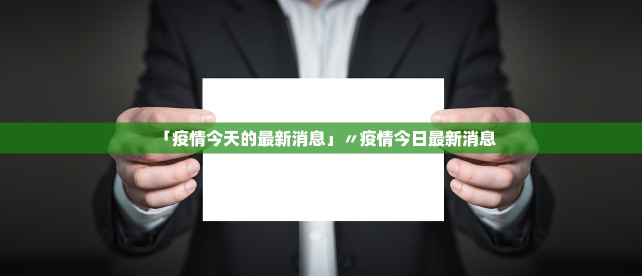 「疫情今天的最新消息」〃疫情今日最新消息