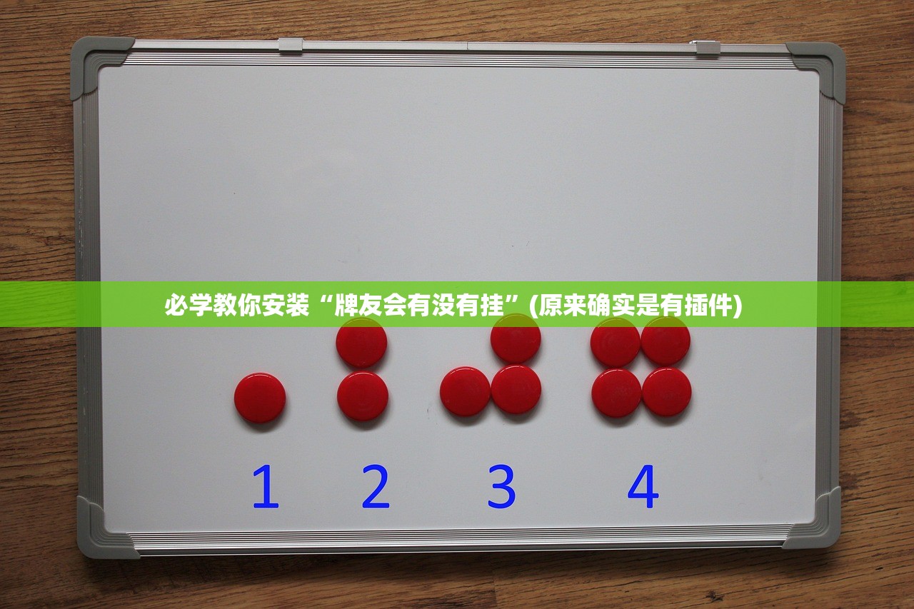 必学教你安装“牌友会有没有挂	”(原来确实是有插件) 