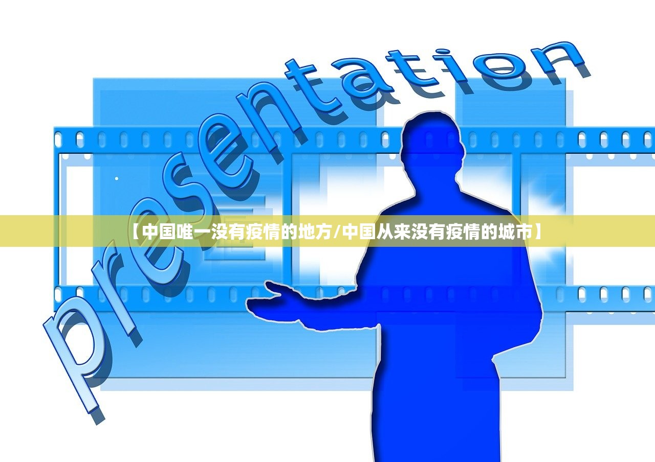 【中国唯一没有疫情的地方/中国从来没有疫情的城市】