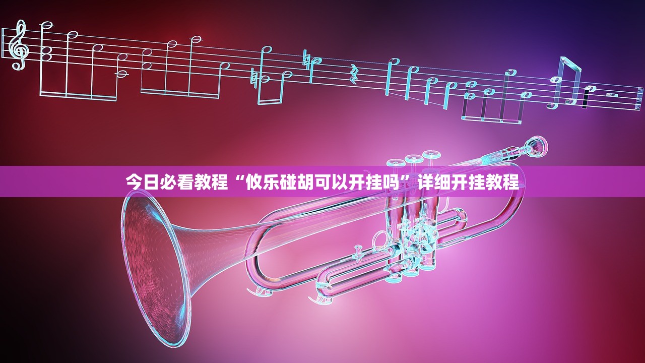 今日必看教程“攸乐碰胡可以开挂吗	”详细开挂教程
