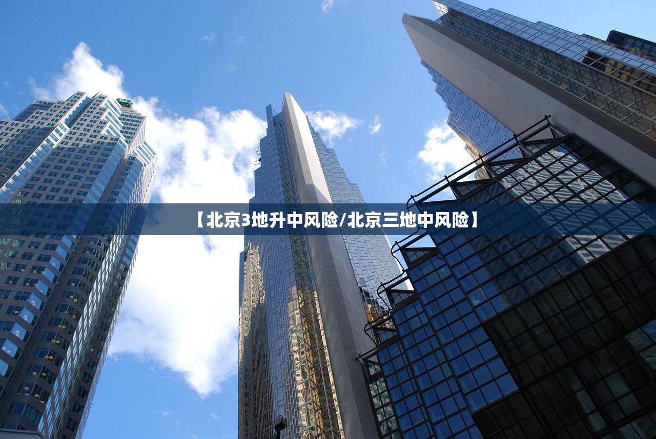 【北京3地升中风险/北京三地中风险】