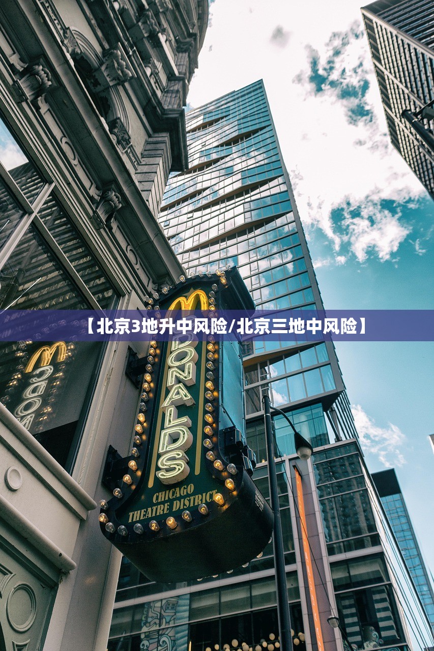 【北京3地升中风险/北京三地中风险】