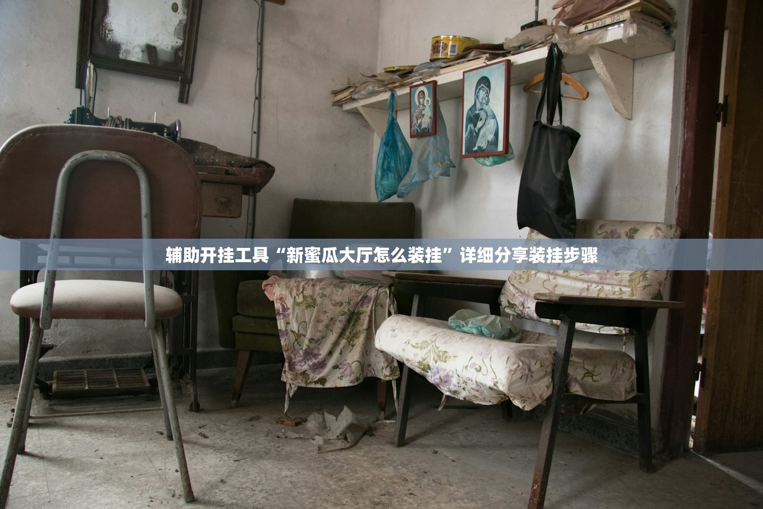辅助开挂工具“新蜜瓜大厅怎么装挂”详细分享装挂步骤