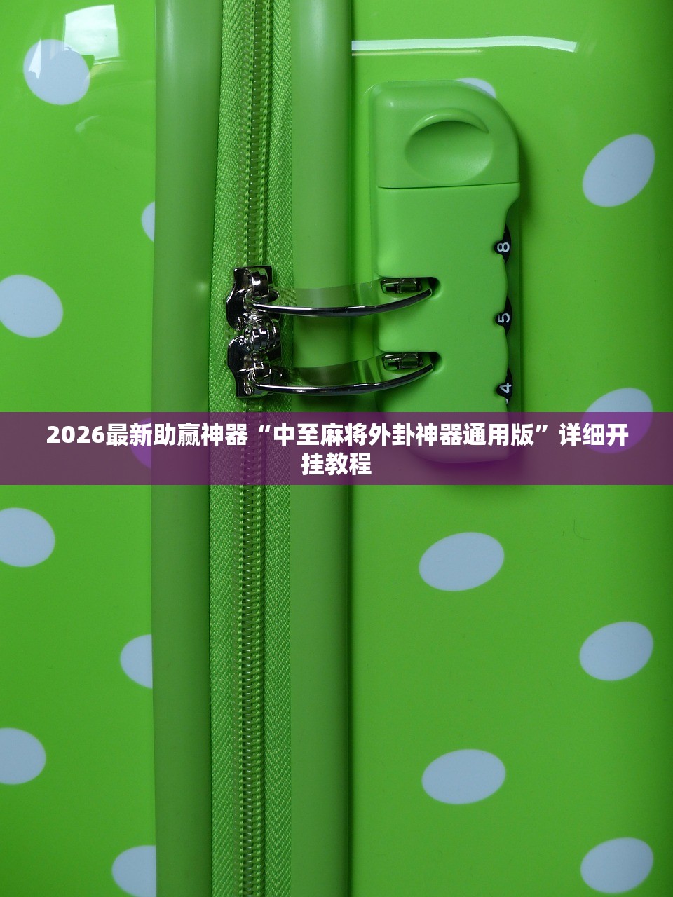 2026最新助赢神器“中至麻将外卦神器通用版”详细开挂教程