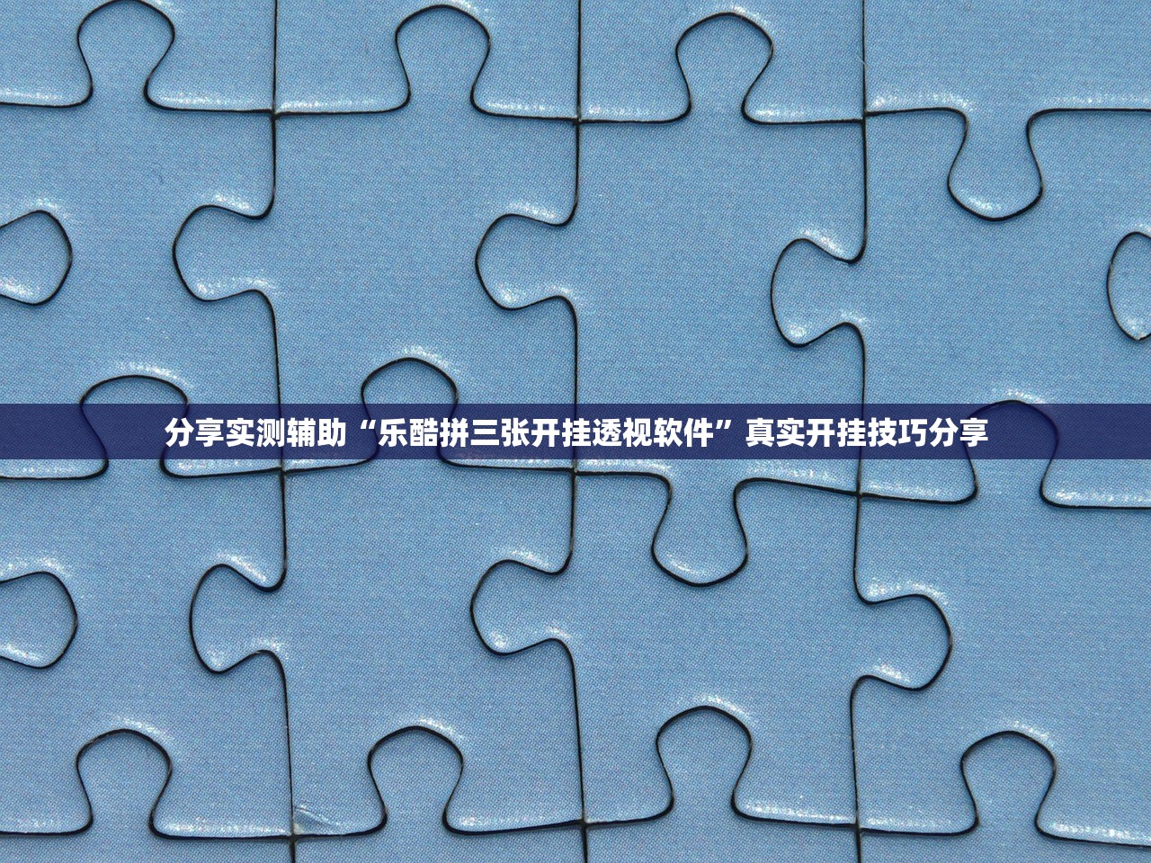 分享实测辅助“乐酷拼三张开挂透视软件”真实开挂技巧分享