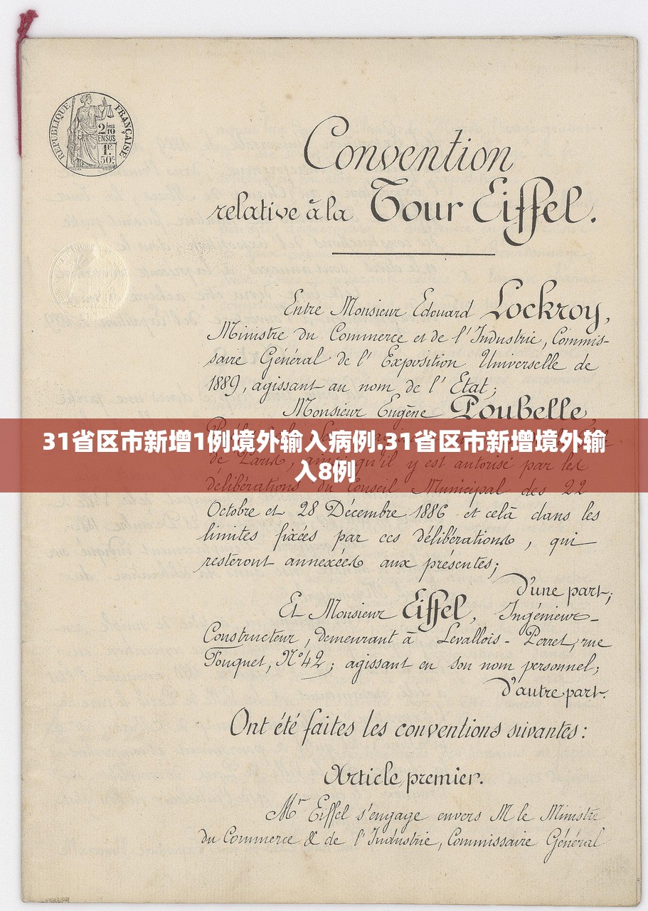 31省区市新增1例境外输入病例.31省区市新增境外输入8例