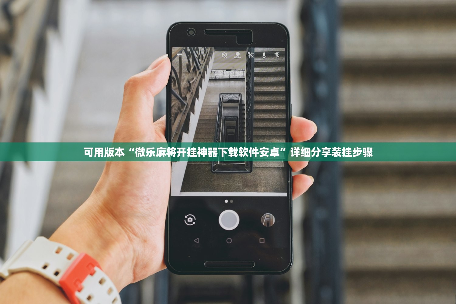 可用版本“微乐麻将开挂神器下载软件安卓	”详细分享装挂步骤