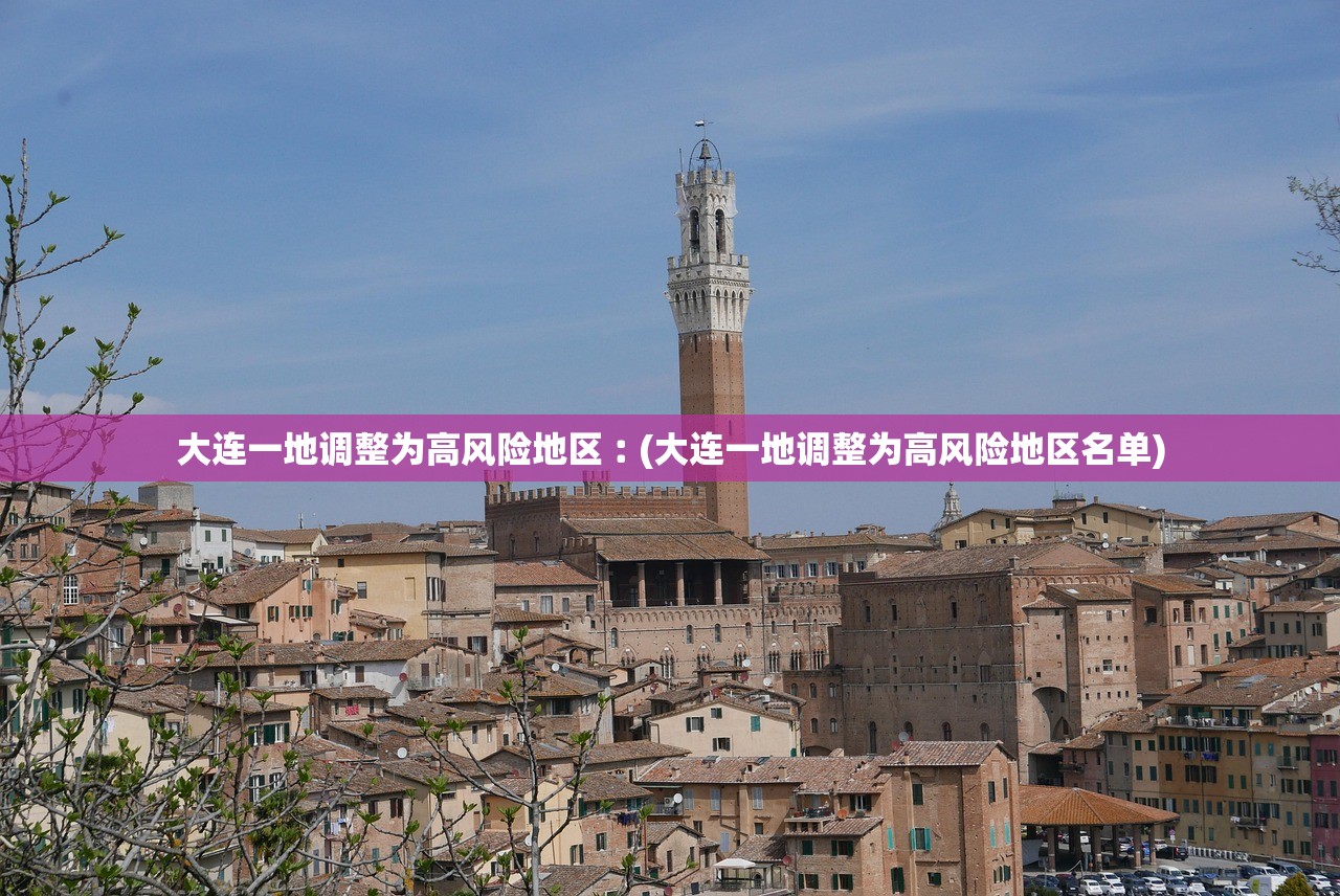 大连一地调整为高风险地区︰(大连一地调整为高风险地区名单)