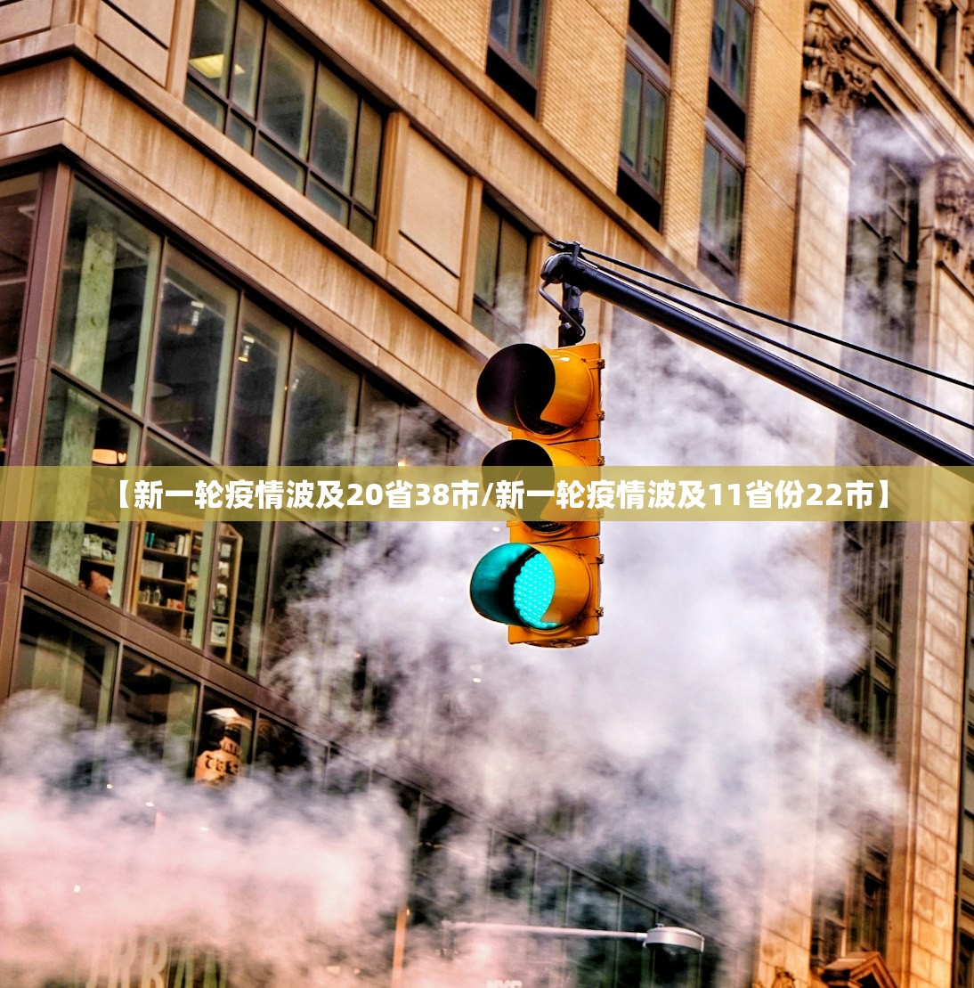 【新一轮疫情波及20省38市/新一轮疫情波及11省份22市】