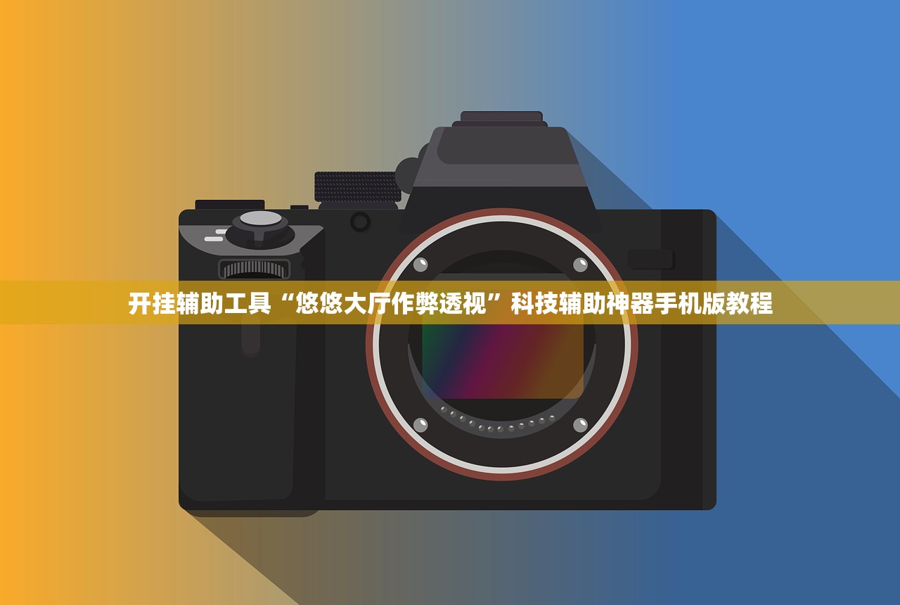 开挂辅助工具“悠悠大厅作弊透视”科技辅助神器手机版教程
