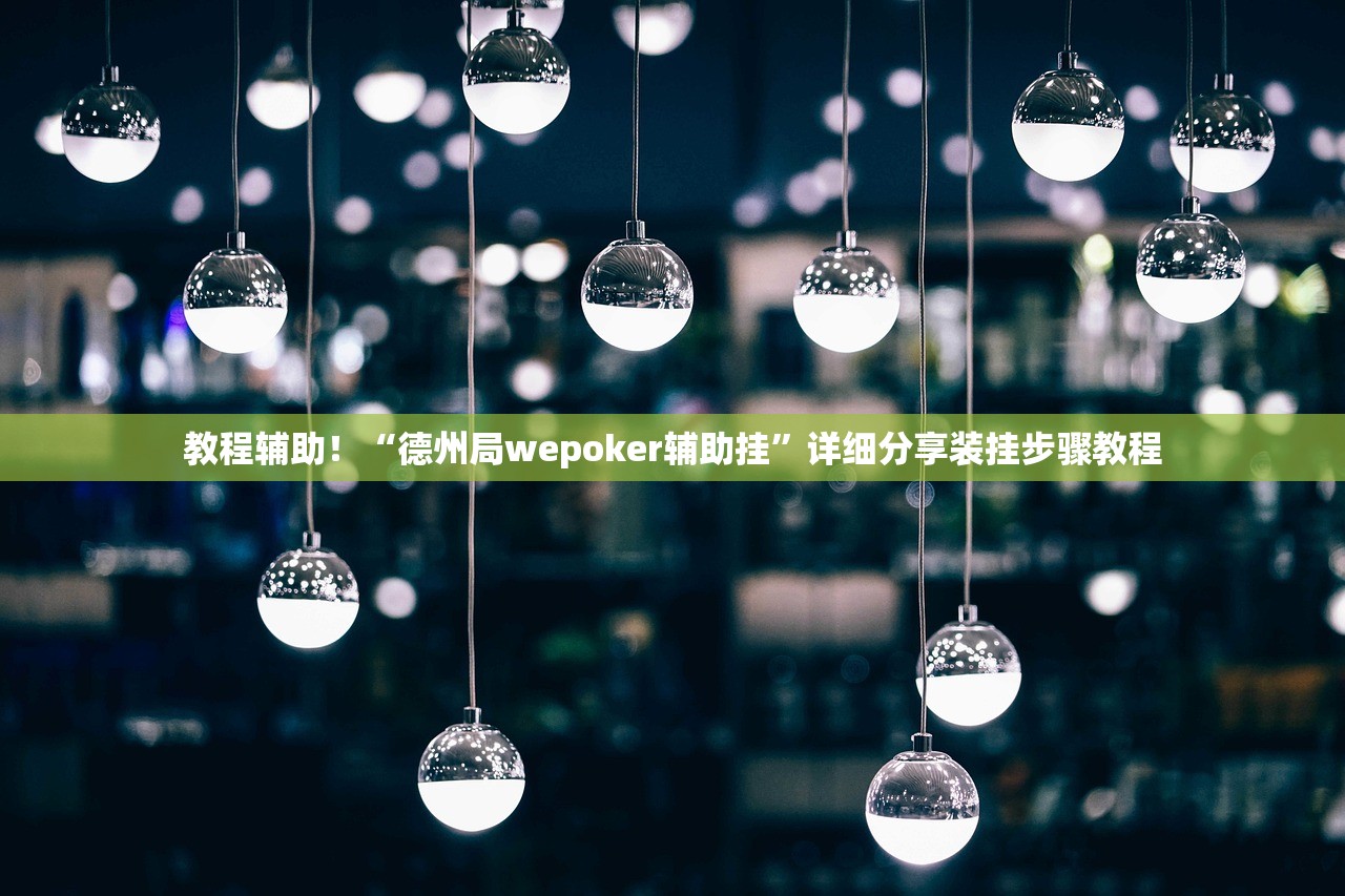 教程辅助！“德州局wepoker辅助挂”详细分享装挂步骤教程