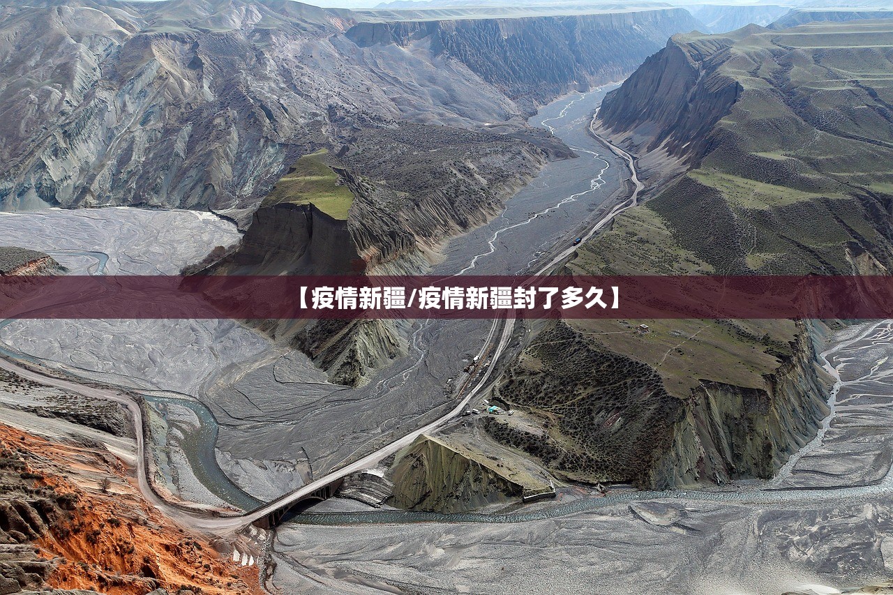 【疫情新疆/疫情新疆封了多久】