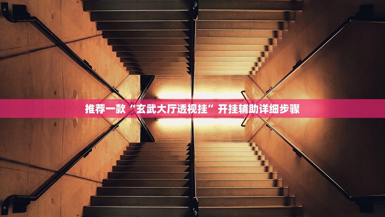 推荐一款“玄武大厅透视挂”开挂辅助详细步骤