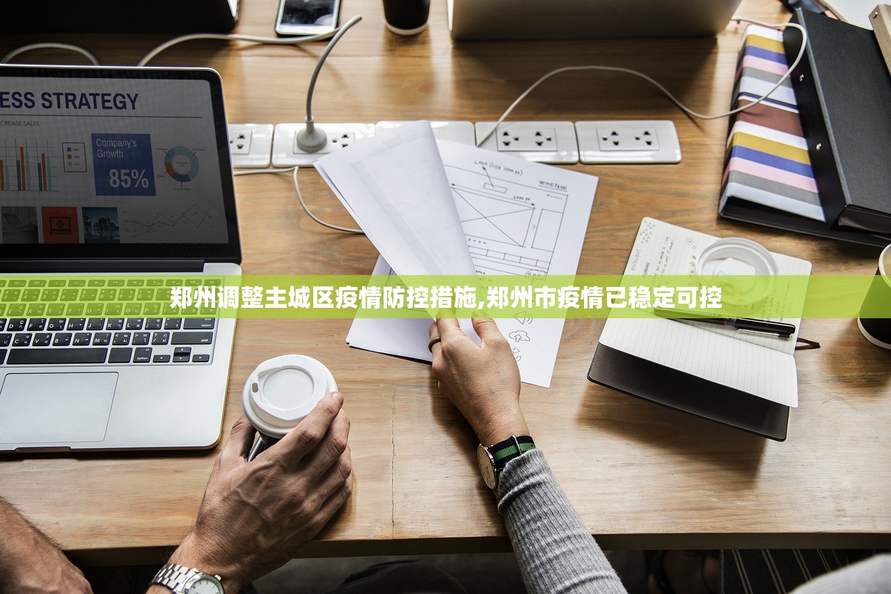 郑州调整主城区疫情防控措施,郑州市疫情已稳定可控