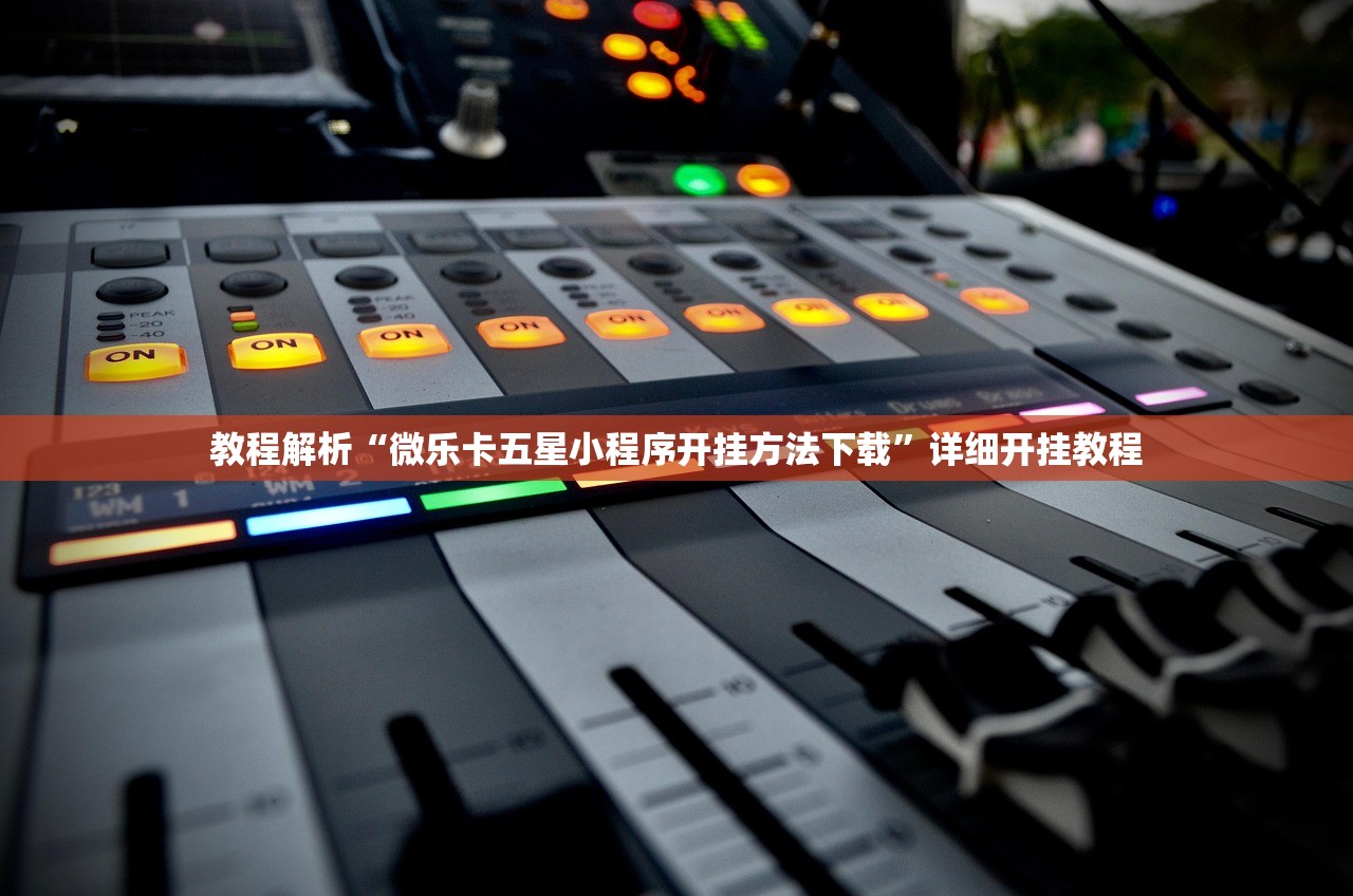 教程解析“微乐卡五星小程序开挂方法下载”详细开挂教程