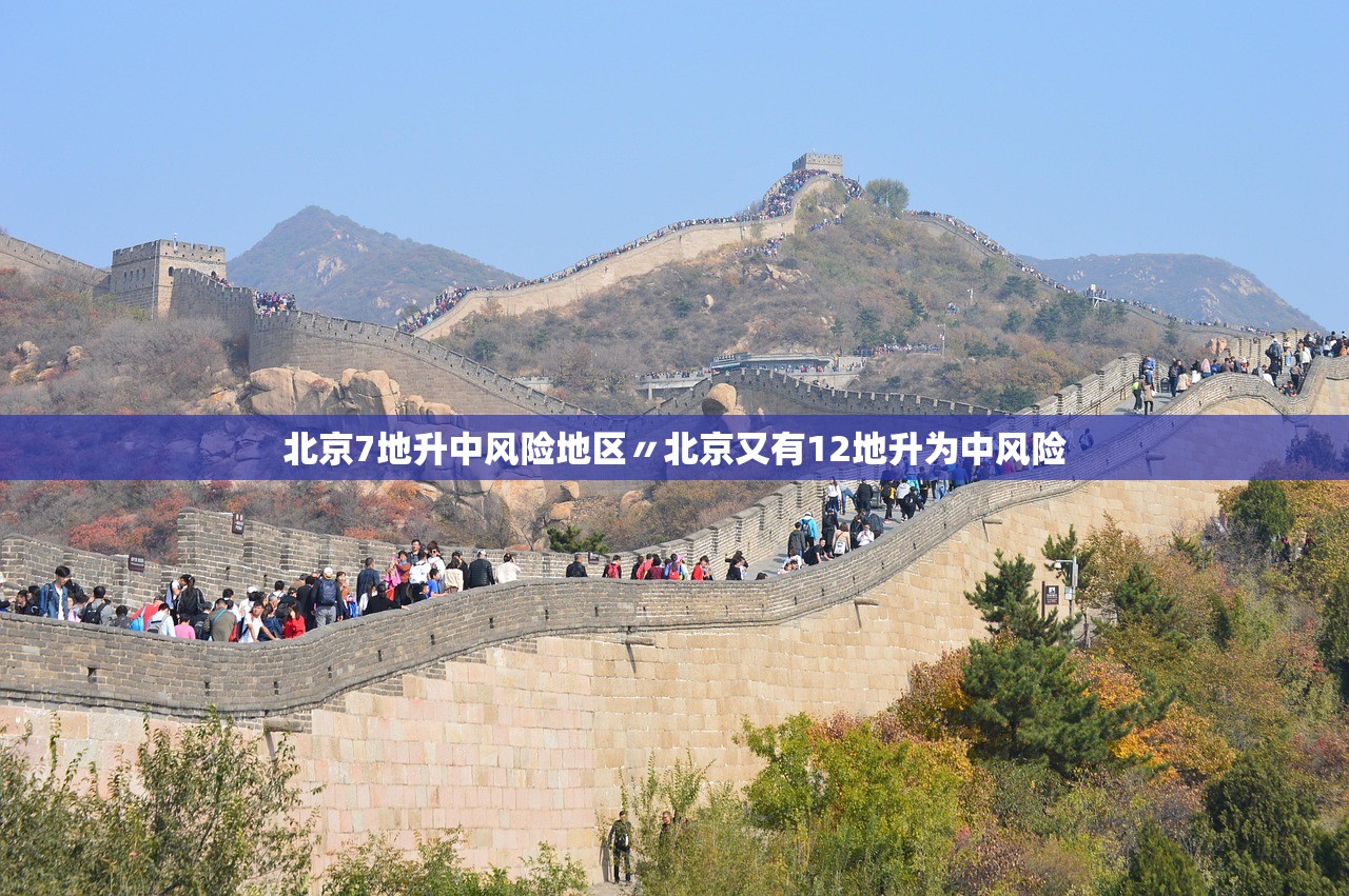 北京7地升中风险地区〃北京又有12地升为中风险