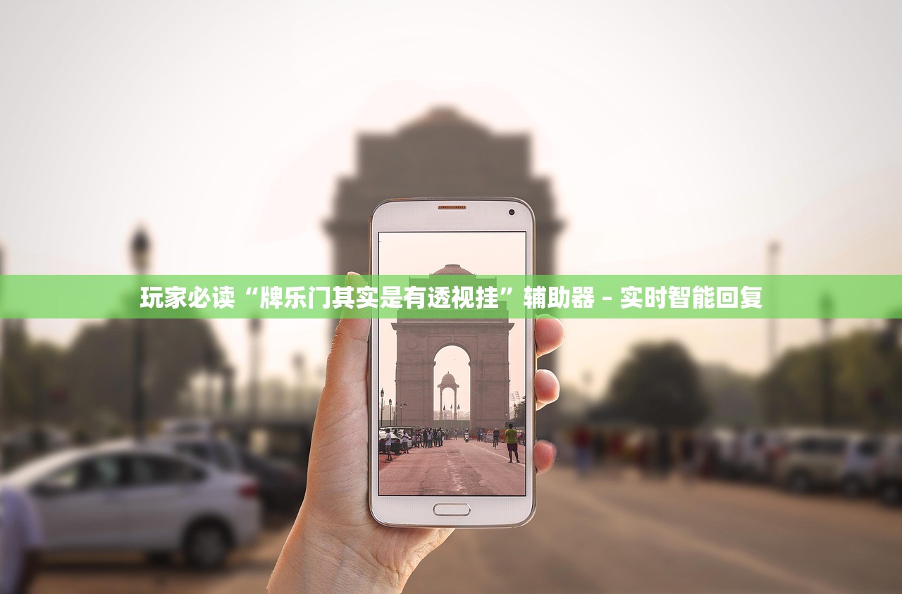 玩家必读“牌乐门其实是有透视挂”辅助器 – 实时智能回复