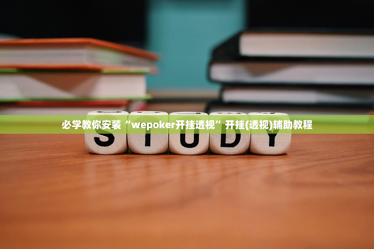 必学教你安装“wepoker开挂透视”开挂(透视)辅助教程