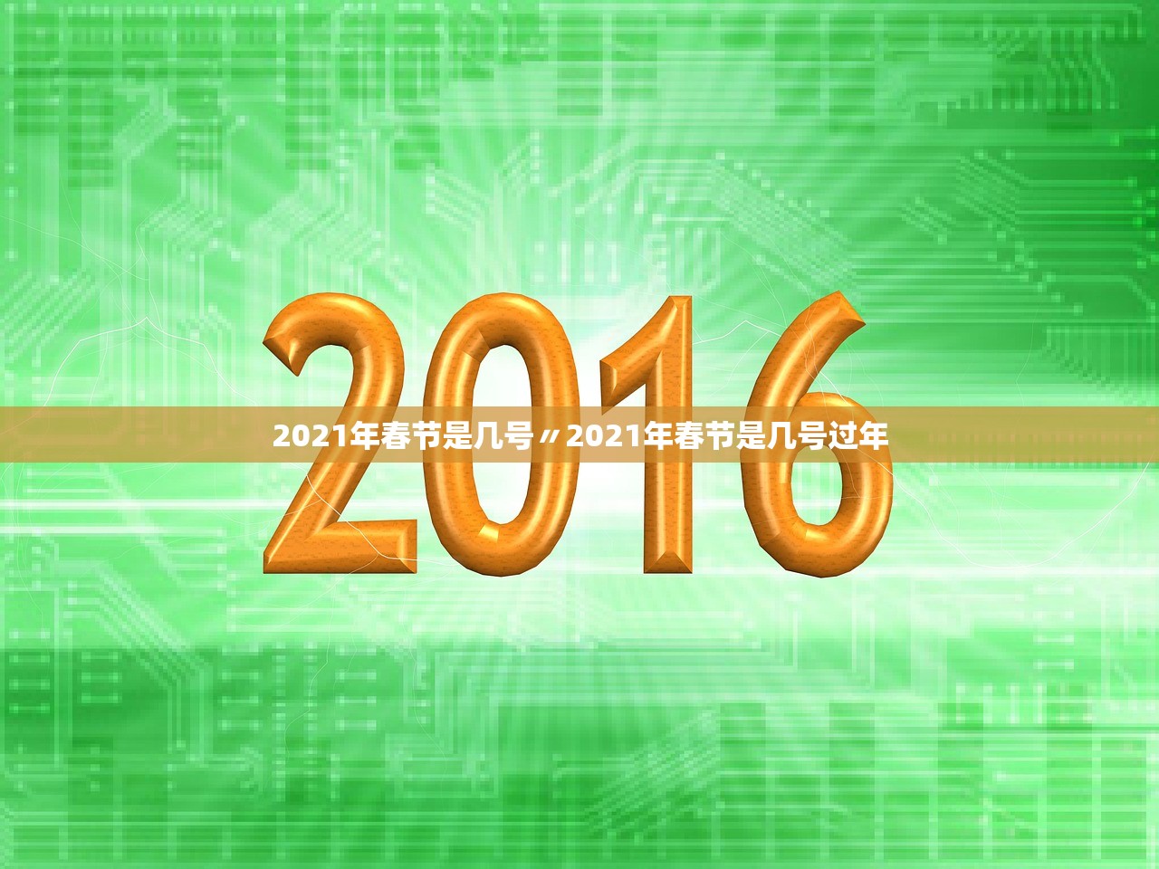 2021年春节是几号〃2021年春节是几号过年