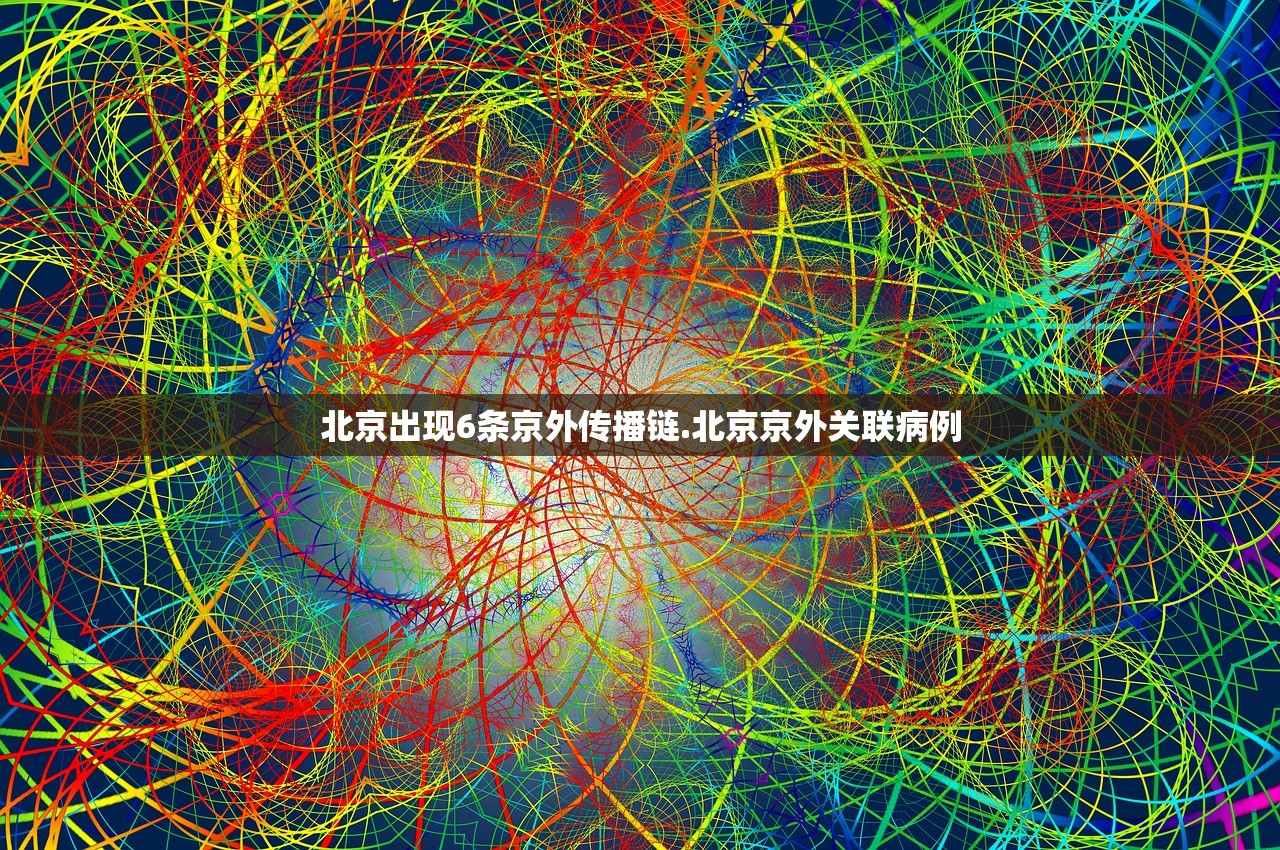 北京出现6条京外传播链.北京京外关联病例