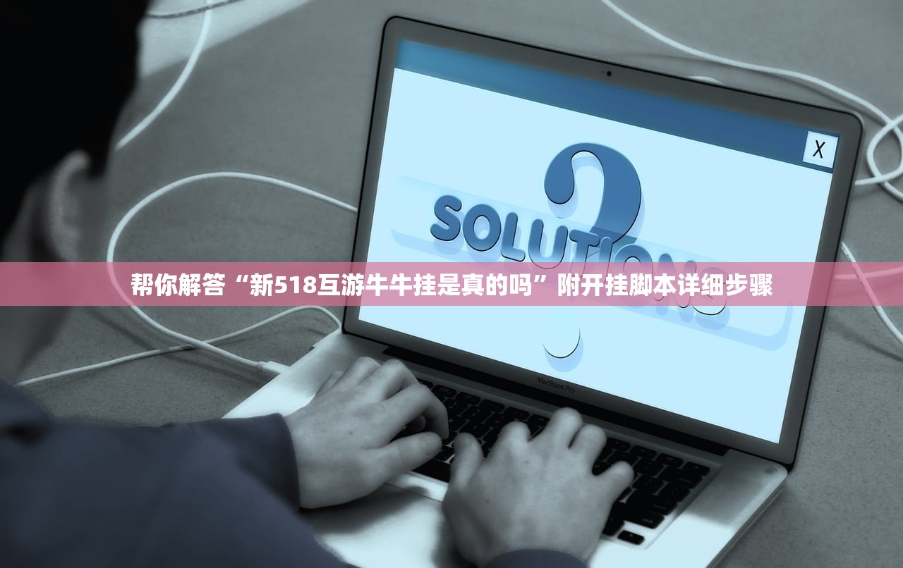 帮你解答“新518互游牛牛挂是真的吗”附开挂脚本详细步骤
