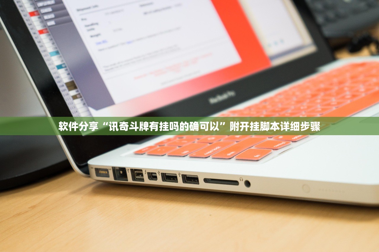 软件分享“讯奇斗牌有挂吗的确可以”附开挂脚本详细步骤