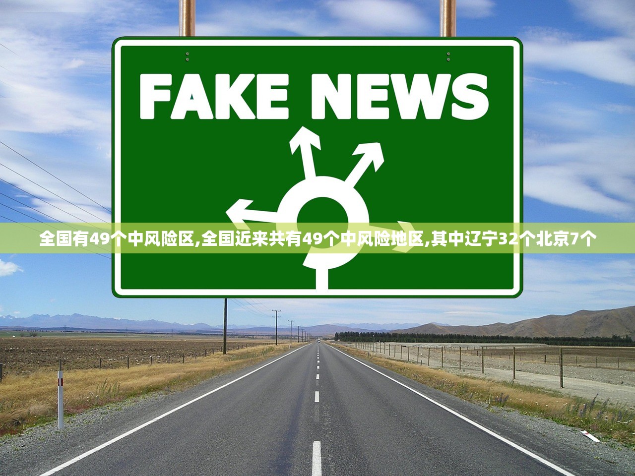 全国有49个中风险区,全国近来共有49个中风险地区,其中辽宁32个北京7个