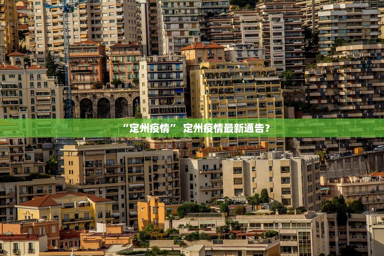 “定州疫情” 定州疫情最新通告？