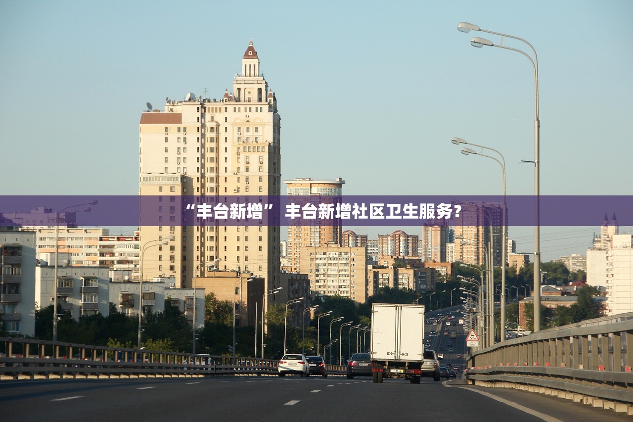 “丰台新增” 丰台新增社区卫生服务？