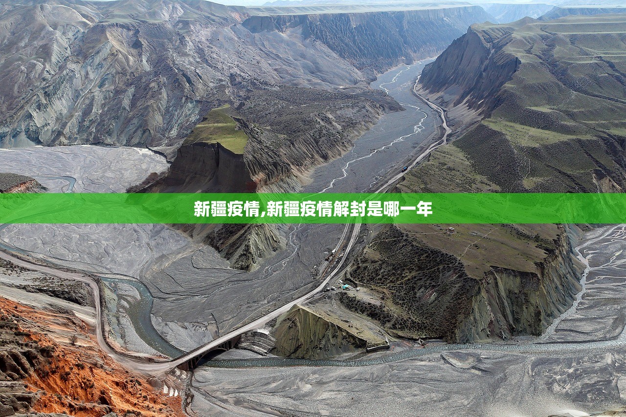 新疆疫情,新疆疫情解封是哪一年