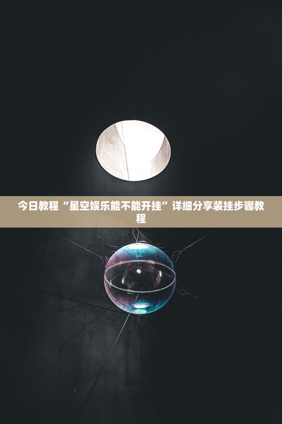 今日教程“星空娱乐能不能开挂	”详细分享装挂步骤教程