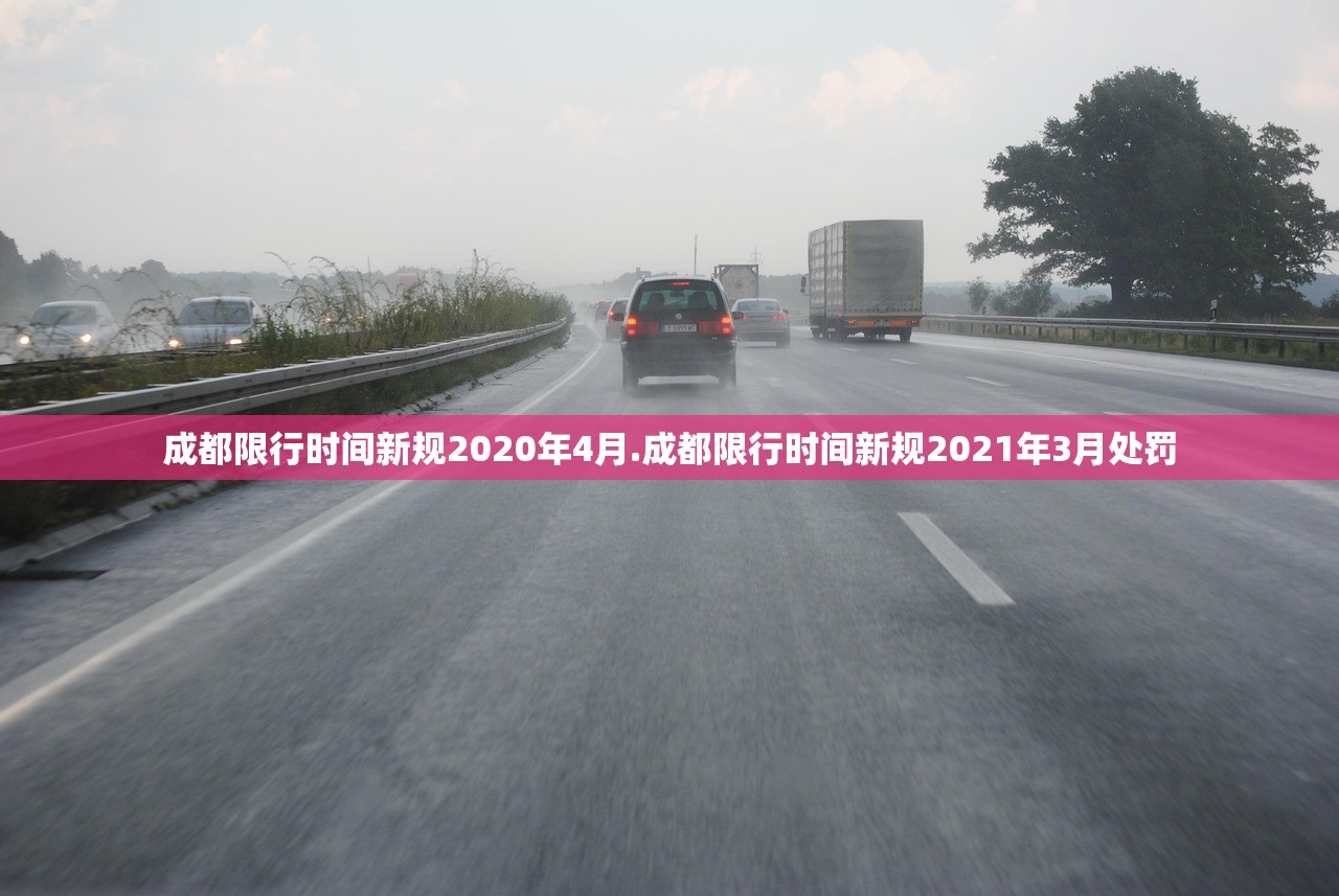 成都限行时间新规2020年4月.成都限行时间新规2021年3月处罚