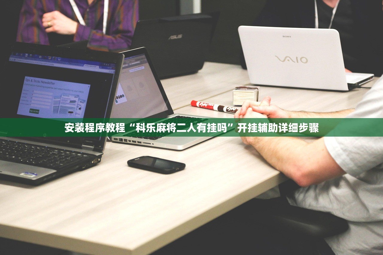 安装程序教程“科乐麻将二人有挂吗”开挂辅助详细步骤