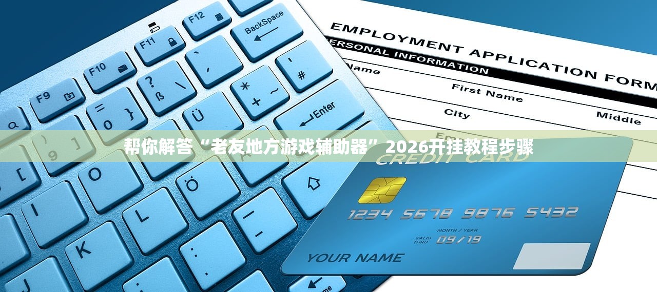 帮你解答“老友地方游戏辅助器”2026开挂教程步骤