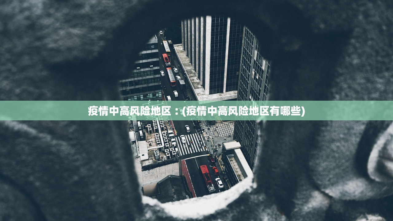 疫情中高风险地区︰(疫情中高风险地区有哪些)