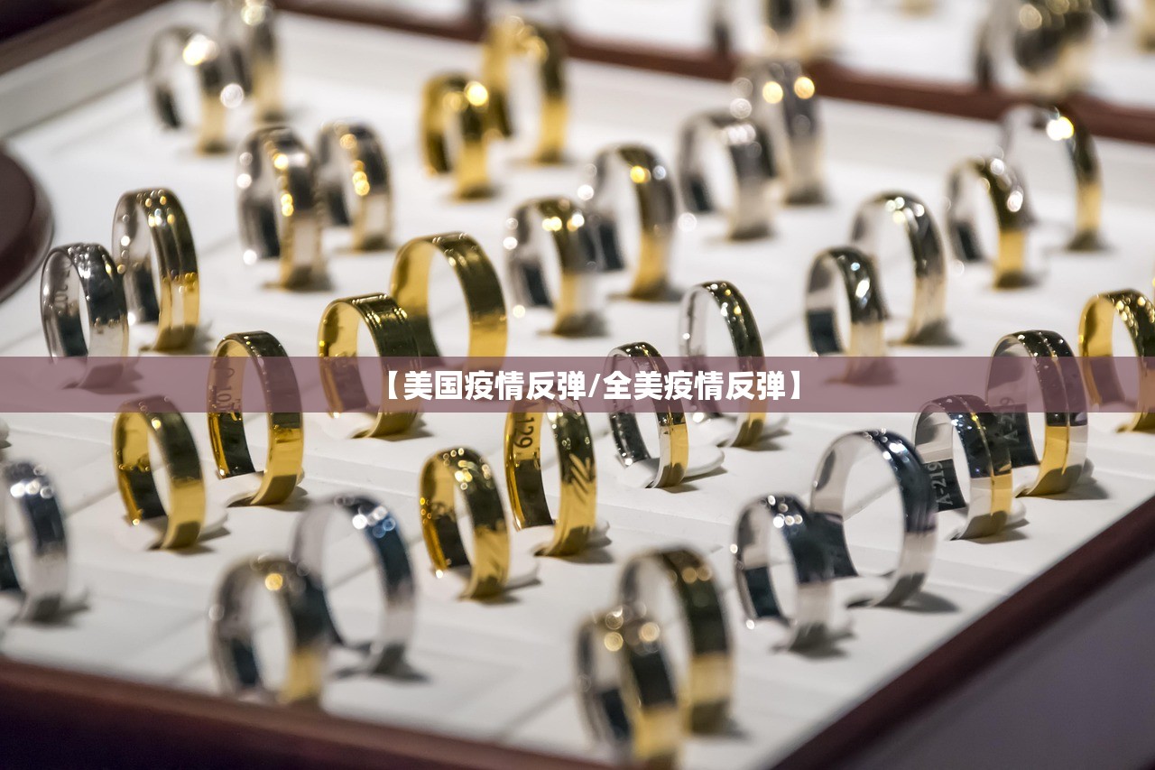【美国疫情反弹/全美疫情反弹】
