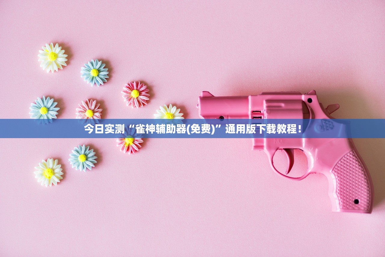 今日实测“雀神辅助器(免费)”通用版下载教程！