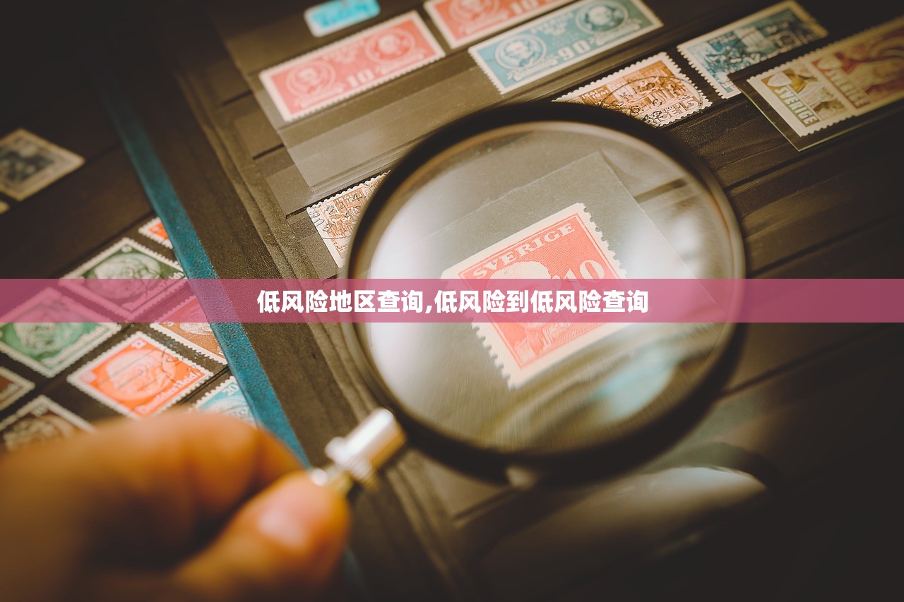 低风险地区查询,低风险到低风险查询