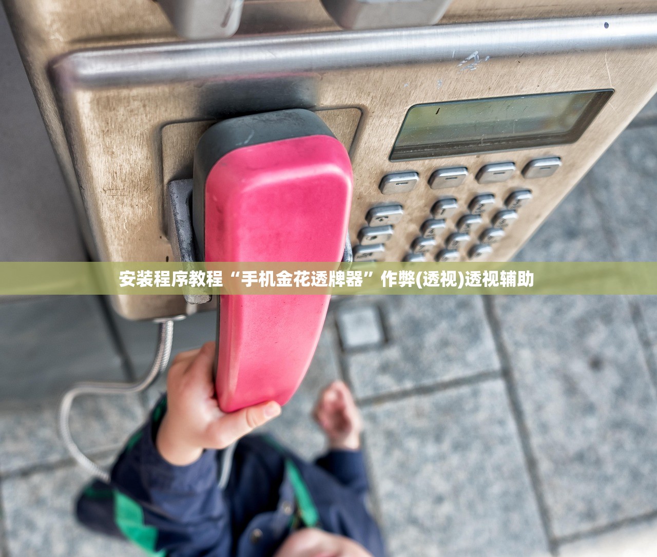 安装程序教程“手机金花透牌器”作弊(透视)透视辅助 