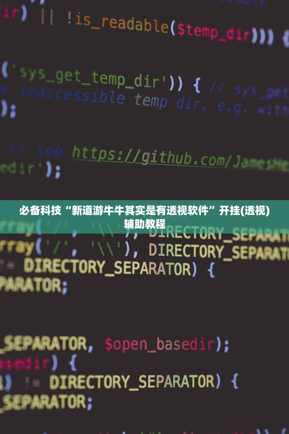 必备科技“新道游牛牛其实是有透视软件”开挂(透视)辅助教程