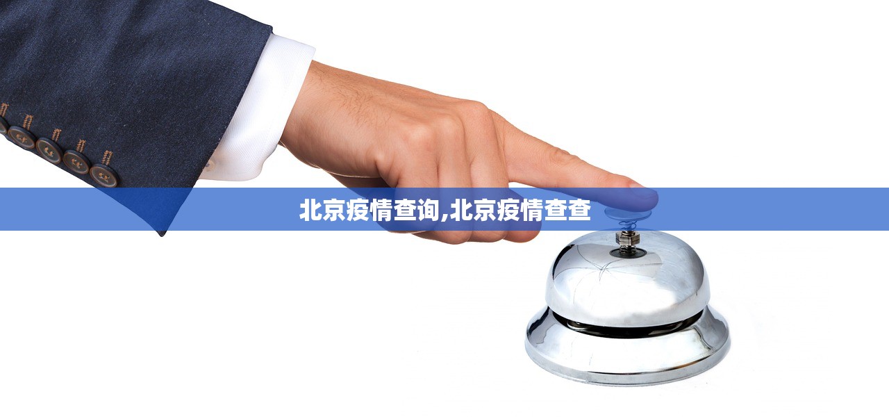 北京疫情查询,北京疫情查查