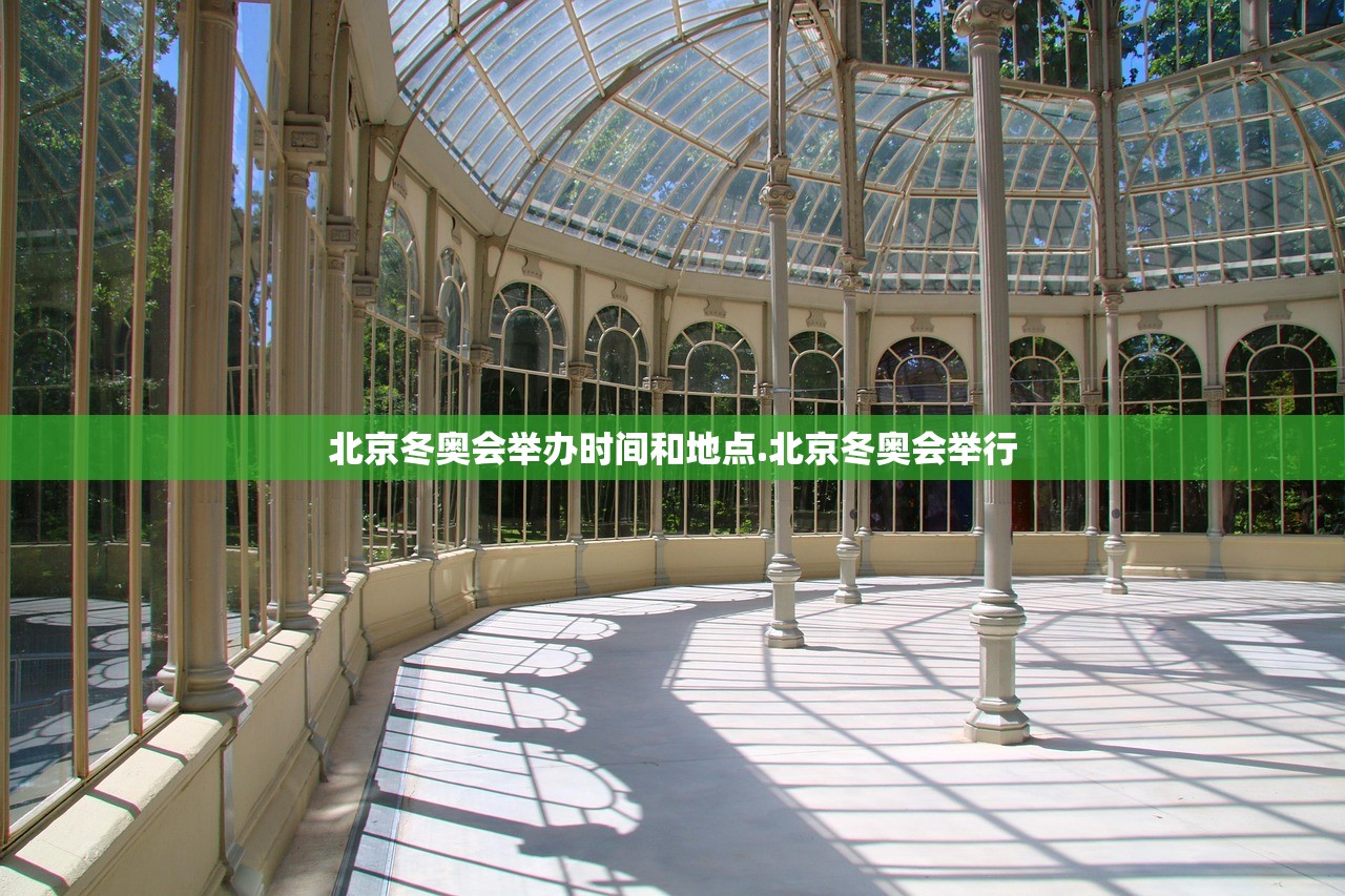 北京冬奥会举办时间和地点.北京冬奥会举行