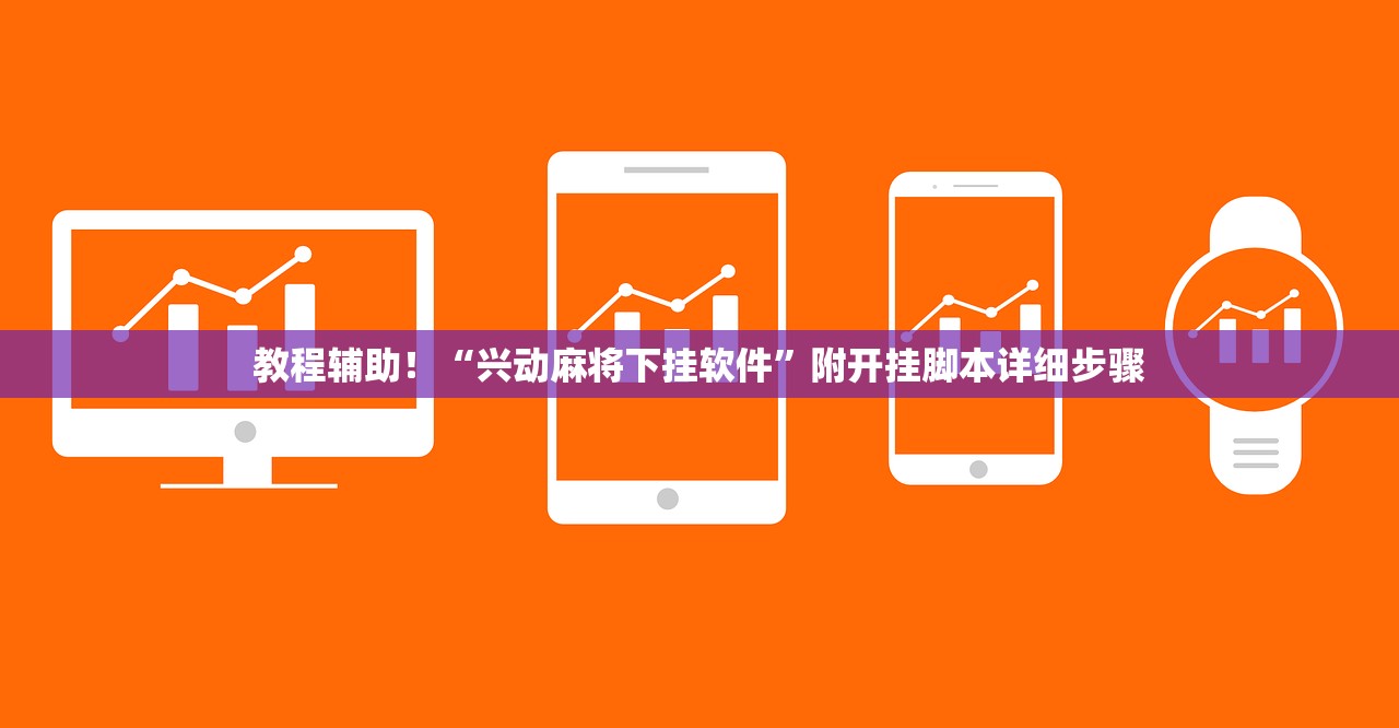 教程辅助！“兴动麻将下挂软件”附开挂脚本详细步骤