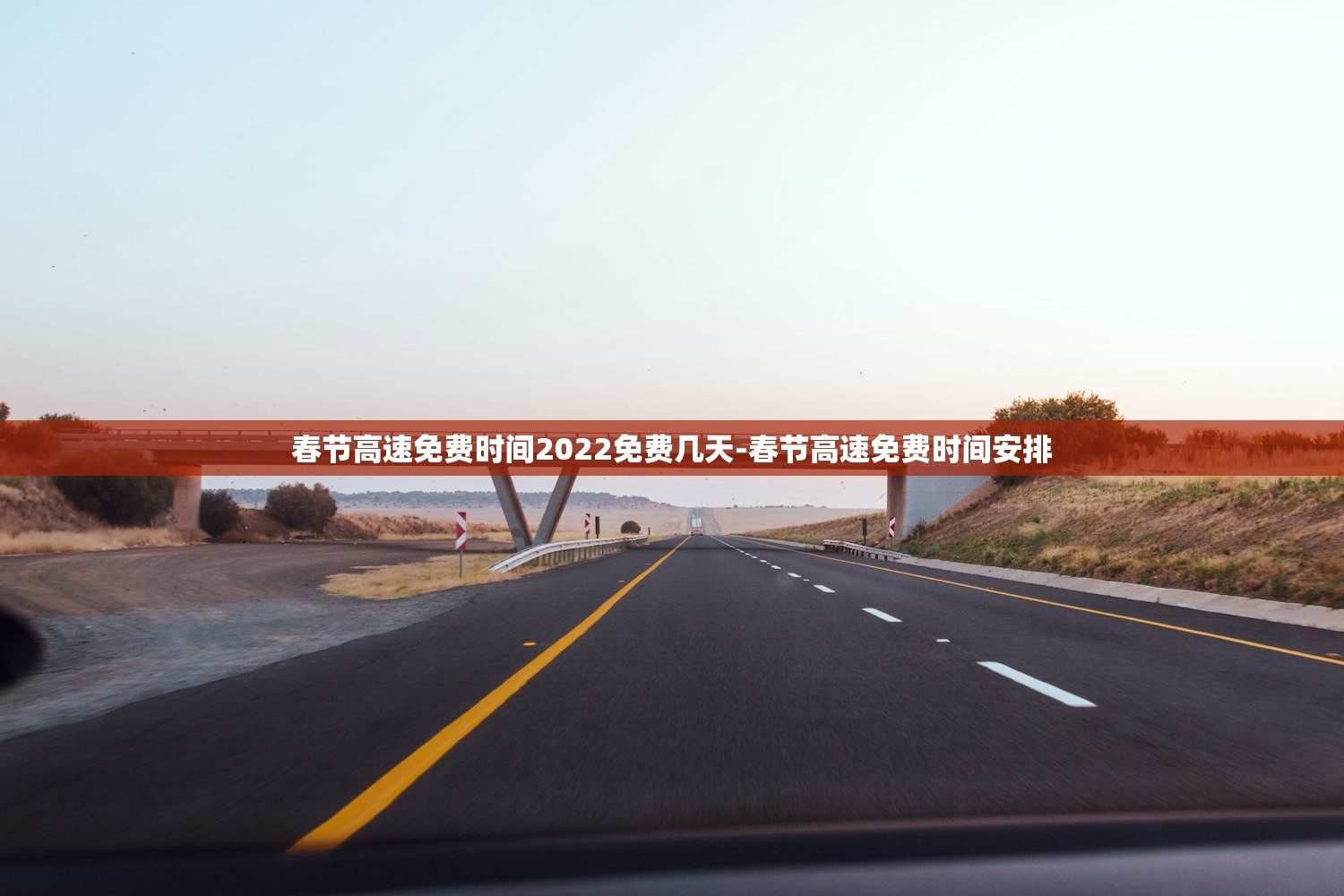 春节高速免费时间2022免费几天-春节高速免费时间安排